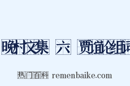 晚村文集·六·贾谊论组词是什么意思的图片